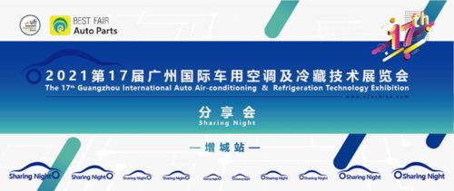 2021第17屆廣州國(guó)際車(chē)用空調(diào)及冷藏技術(shù)展覽會(huì)精彩回顧與國(guó)內(nèi)貿(mào)易代理分享會(huì)