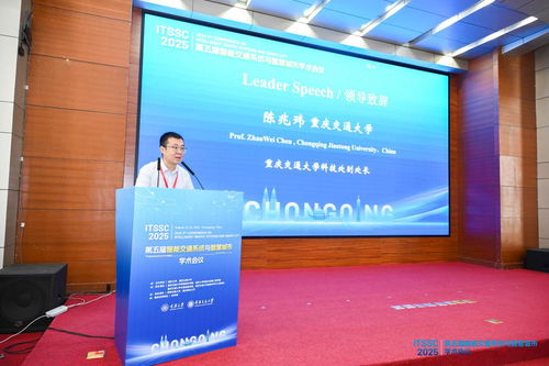 第五屆智能交通系統(tǒng)與智慧城市國際學(xué)術(shù)會議在渝召開，共探信息技術(shù)驅(qū)動(dòng)下的城市未來